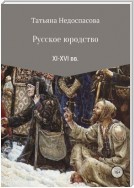 Русское юродство XI-XVI веков