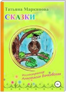 Сказки