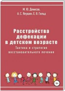 Расстройства дефекации в детском возрасте. Тактика и стратегия восстановительного лечения