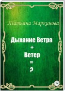 Дыхание Ветра