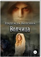 Волчица