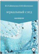 Зеркальный след. Киноверсия