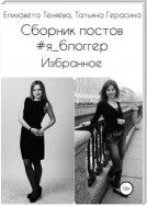 Сборник постов #Я_блоггер. Избранное