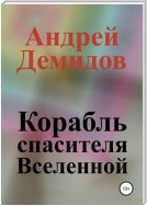 Корабль спасителя Вселенной