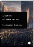 Рожденный в космосе. Книга первая. Осознание