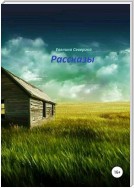 Рассказы