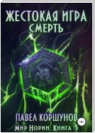 Жестокая игра. Книга 3. Смерть