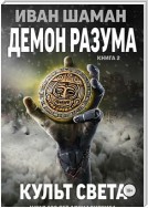 Демон Разума 2: Культ света