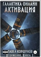 Галактика онлайн. Книга 1. Активация