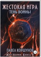 Жестокая игра. Книга 4. Тень войны