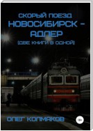 Скорый поезд «Новосибирск – Адлер» (две книги в одной)