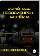 Скорый поезд «Новосибирск – Адлер». Книга вторая