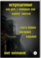 Непрошеные, или Дом, с которым мне «жутко» повезло. Книга первая. Выгодный вариант