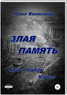 Злая память. Книга первая. Кавказ