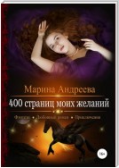 400 страниц моих желаний