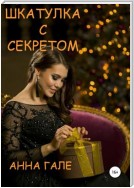 Шкатулка с секретом. Сборник рассказов