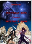 Лестница бога. Ступень 5. Бегство в Эдем. Том 2