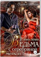 Ведьма с серебряной меткой. Книга 1