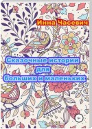 Сказочные истории для маленьких и больших детей