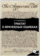 Трактат о врачебных ошибках. Издание второе, расширенное и дополненное