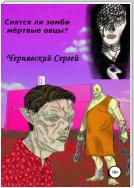 Снятся ли зомби мёртвые овцы?