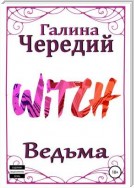 Ведьма