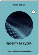 Проектная кухня: только проверенные рецепты