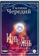 Инь vs Янь. Книги 1-2