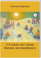 А я такая вот, такая боевая, неспокойная я