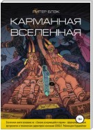 Карманная вселенная