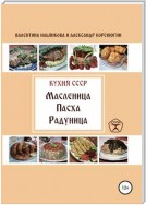 Кухня СССР. Масленица. Пасха. Радуница