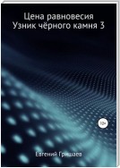 Цена равновесия. Узник чёрного камня 3