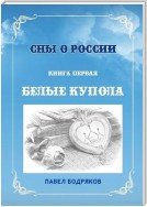 Сны о России. Книга первая. Белые купола
