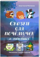 Сказки для почемучек о животных