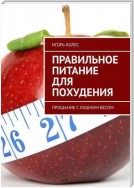 Правильное питание для похудения. Прощание с лишним весом