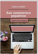 Как заниматься рерайтом. Новичку без навыков