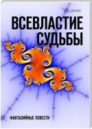 Всевластие судьбы. Фантазийные повести