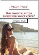 Как понять, когда женщина хочет секса? Классика пикапа