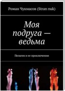 Моя подруга – ведьма. Пелагея и ее приключения