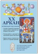 XX Аркан. Активизация подсознания