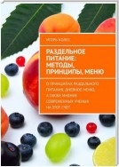 Раздельное питание: методы, принципы, меню. О принципах раздельного питания, дневное меню, а также мнение современных ученых на этот счёт