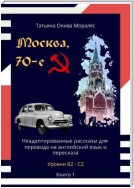 Москва, 70-е. Неадаптированные рассказы для перевода на английский язык и пересказа. Уровни В2—С2. Книга 1