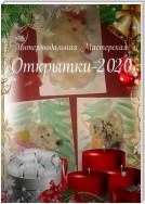 Открытки-2020