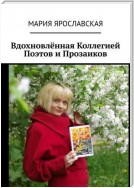 Вдохновлённая Коллегией Поэтов и Прозаиков