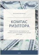 Компас риэлтора. Практические инструменты по захвату рынка и повышению дохода риэлтора