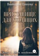 Пристанище для уходящих. Книга 1. Облик неизбежности