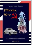 Москва, 70-е. Книга 1. Детские воспоминания