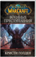 World Of Warcraft: Военные преступления