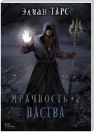 Мрачность +2. Паства