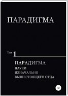 Парадигма. Т. 1: Парадигма Науки Изначально Вышестоящего Отца